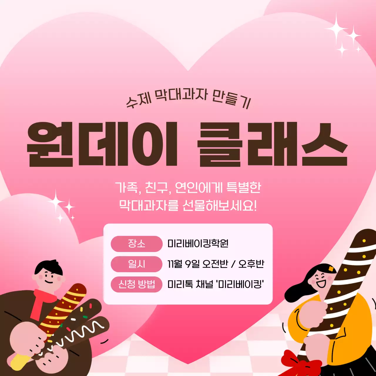 핑크 아기자기한 베이킹 클래스 홍보