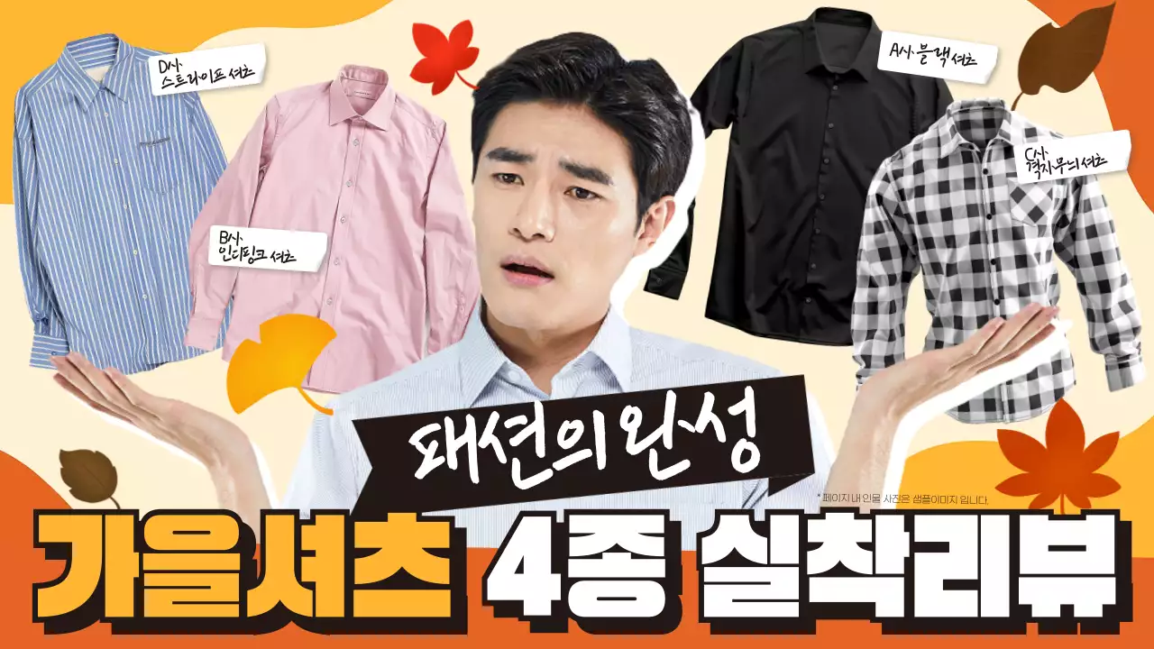 주황 복고 패션 리뷰
