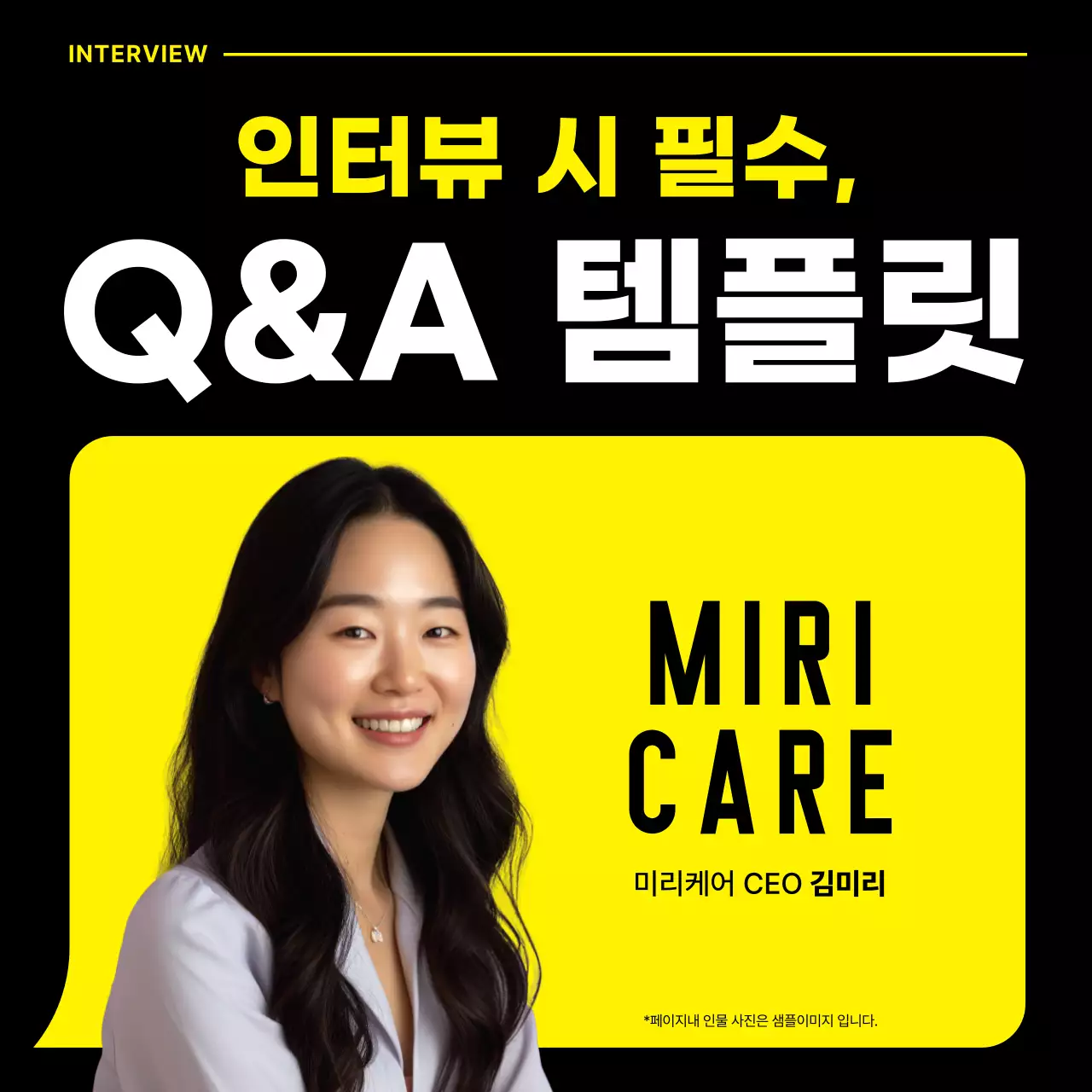 노랑 모던 인터뷰 홍보