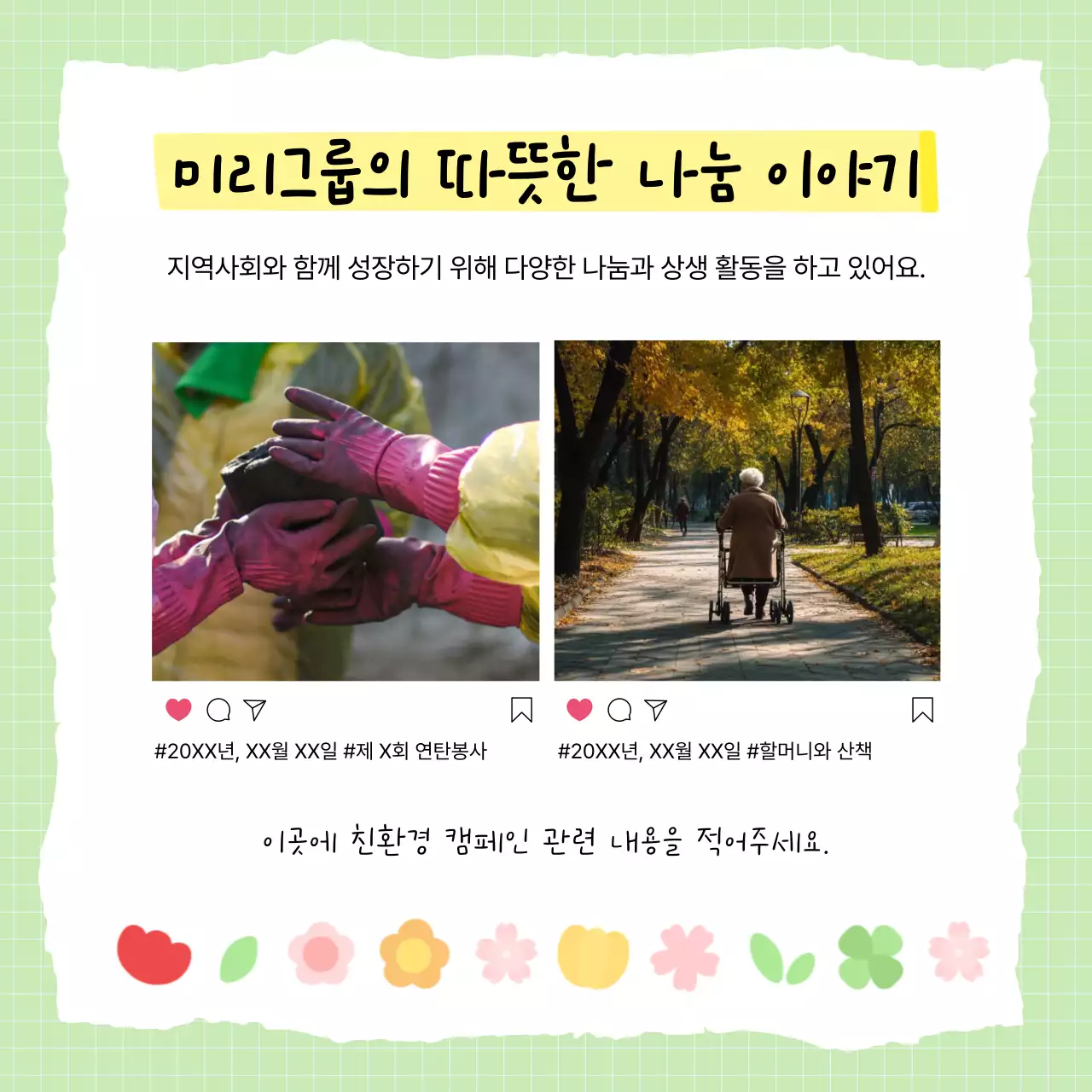 연두 심플 사회공헌 캠페인