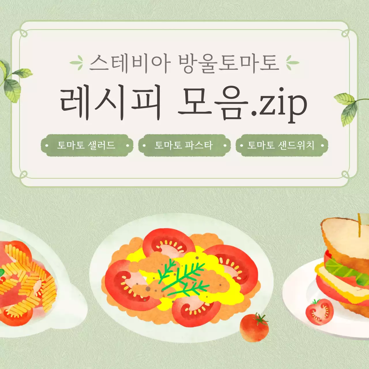 연두의 깔끔한 토마토 레시피 정보