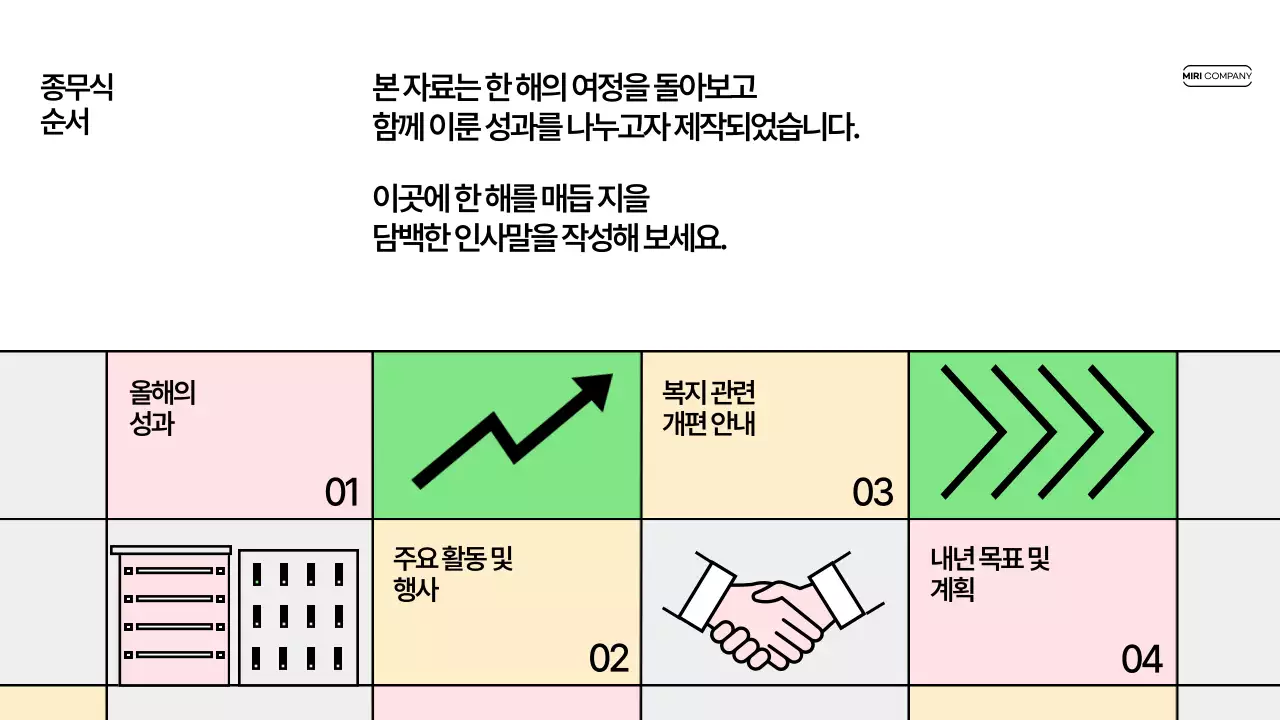 연두 모던 종무식 행사