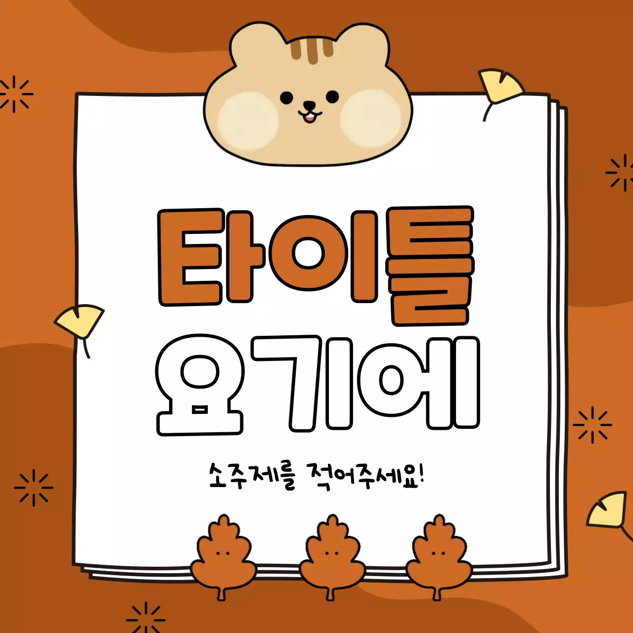 갈색과 노랑의 아기자기한 가을시즌 표지