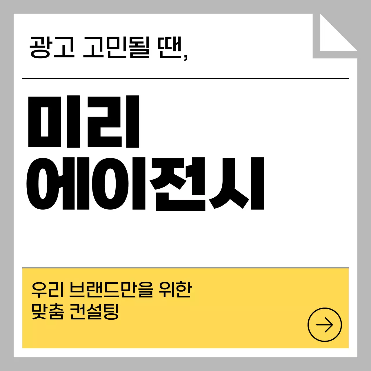 회색 심플 광고 안내