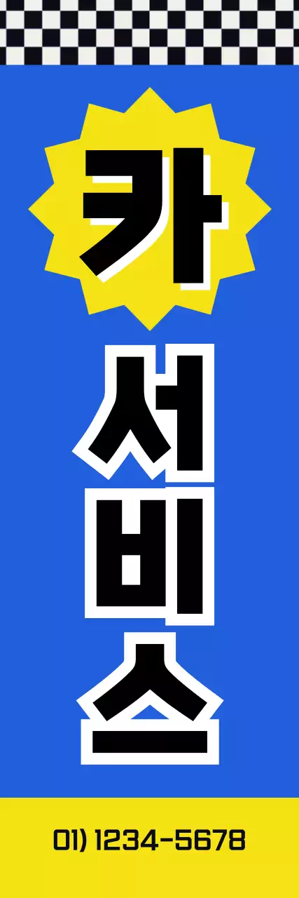 파랑 레트로 카센터 홍보 배너