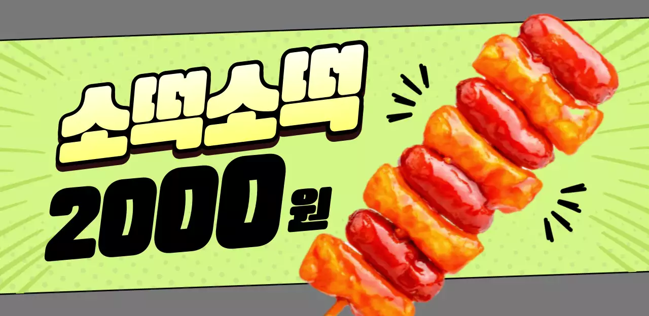 주황 팝 길거리음식 광고