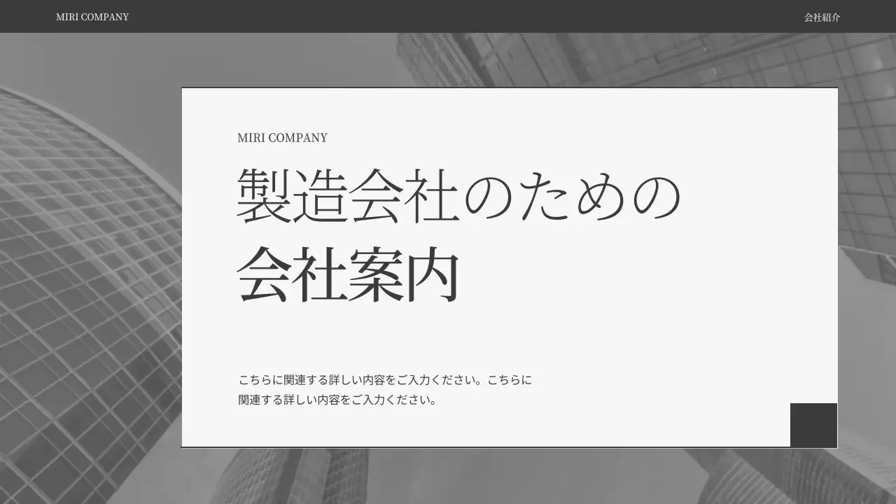 グレー モダン 会社案内 資料 プレゼンテーション