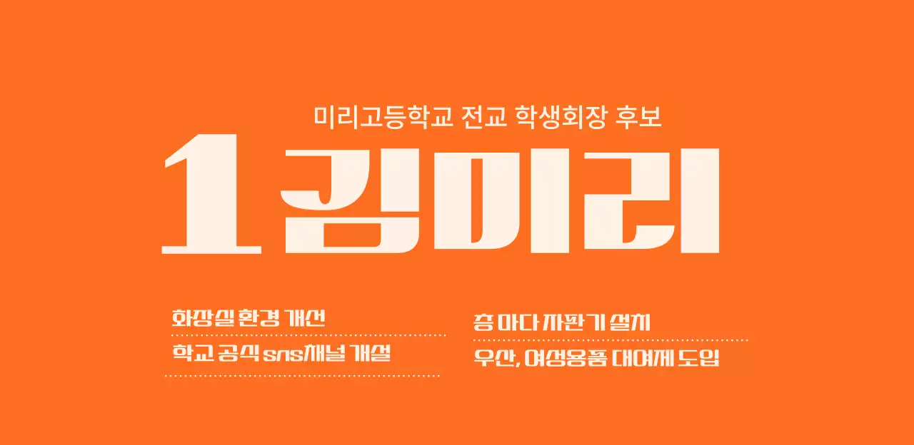 주황 심플 학생 선거 홍보