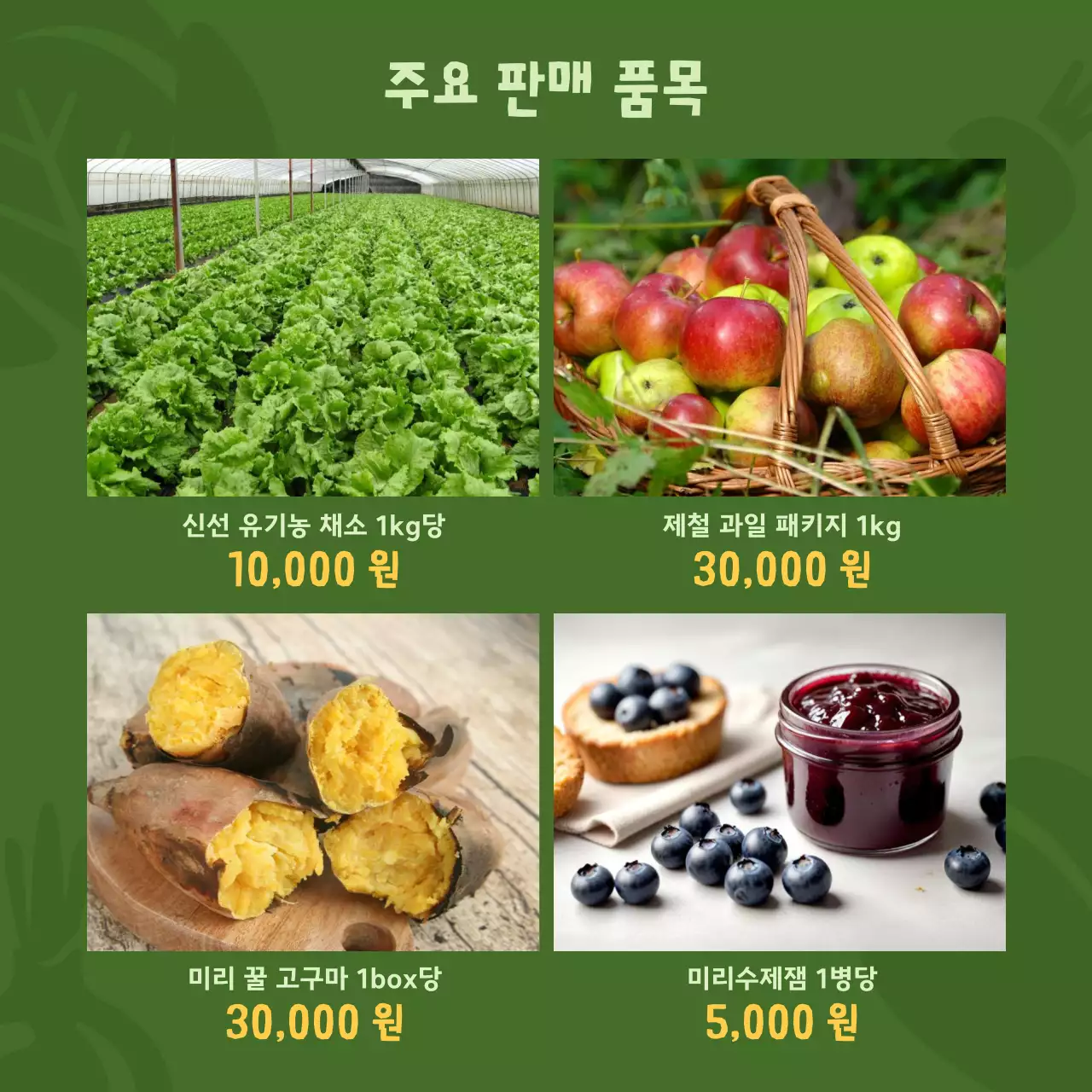 연두 아기자기한 농산물 기획전 홍보