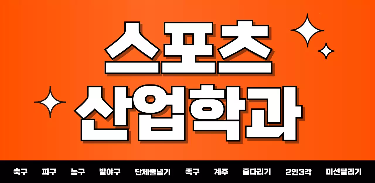 주황색 만화 이펙트를 활용한 대학 체육대회 플랜카드