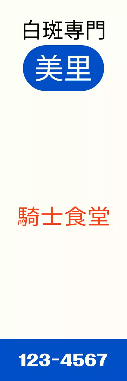 騎士飯店白飯屋の宣伝バナー