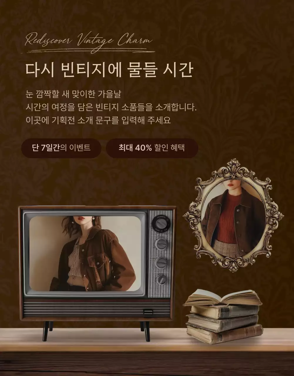 갈색의 빈티지한 패션 용품 판매 홍보