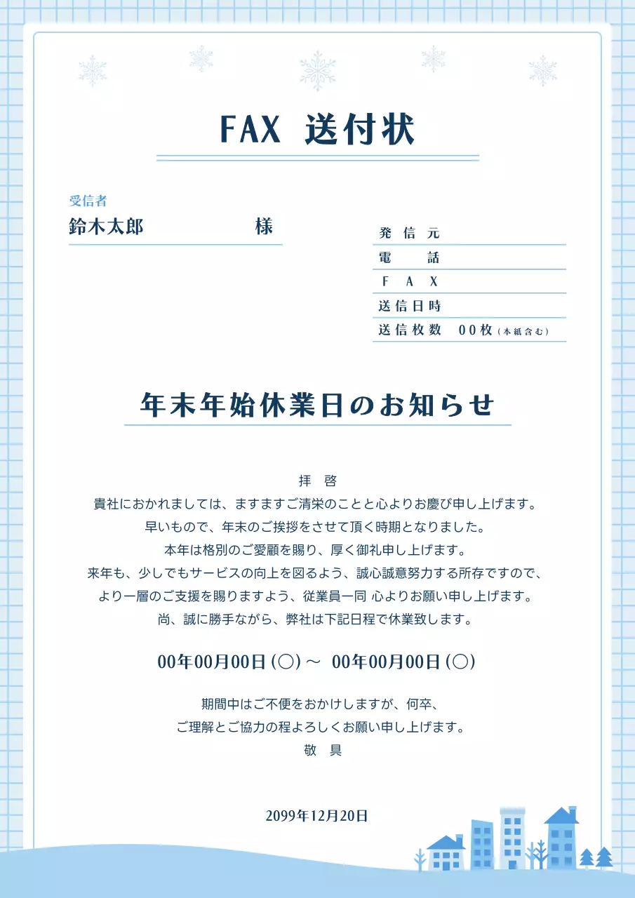 水色のかわいらしいFAX送付状