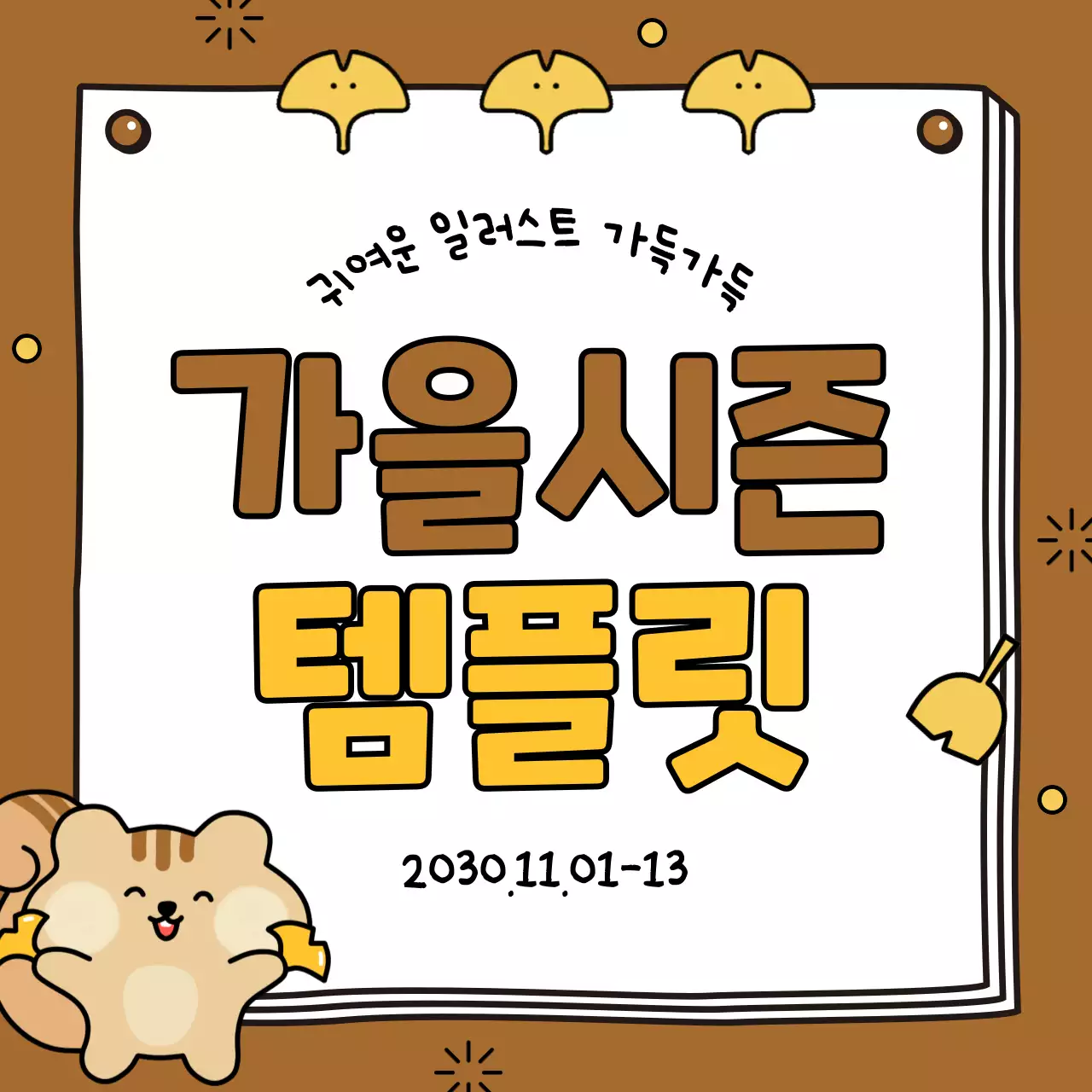 갈색과 노랑의 아기자기한 가을시즌 표지