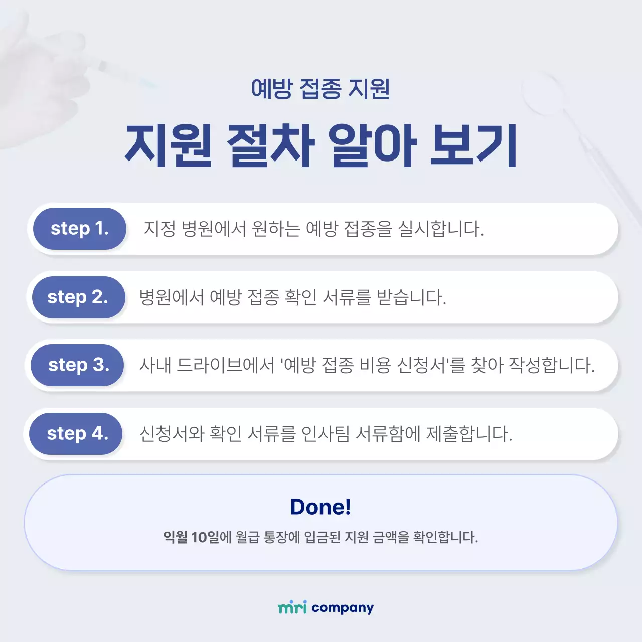 파랑 깔끔 예방 접종 안내