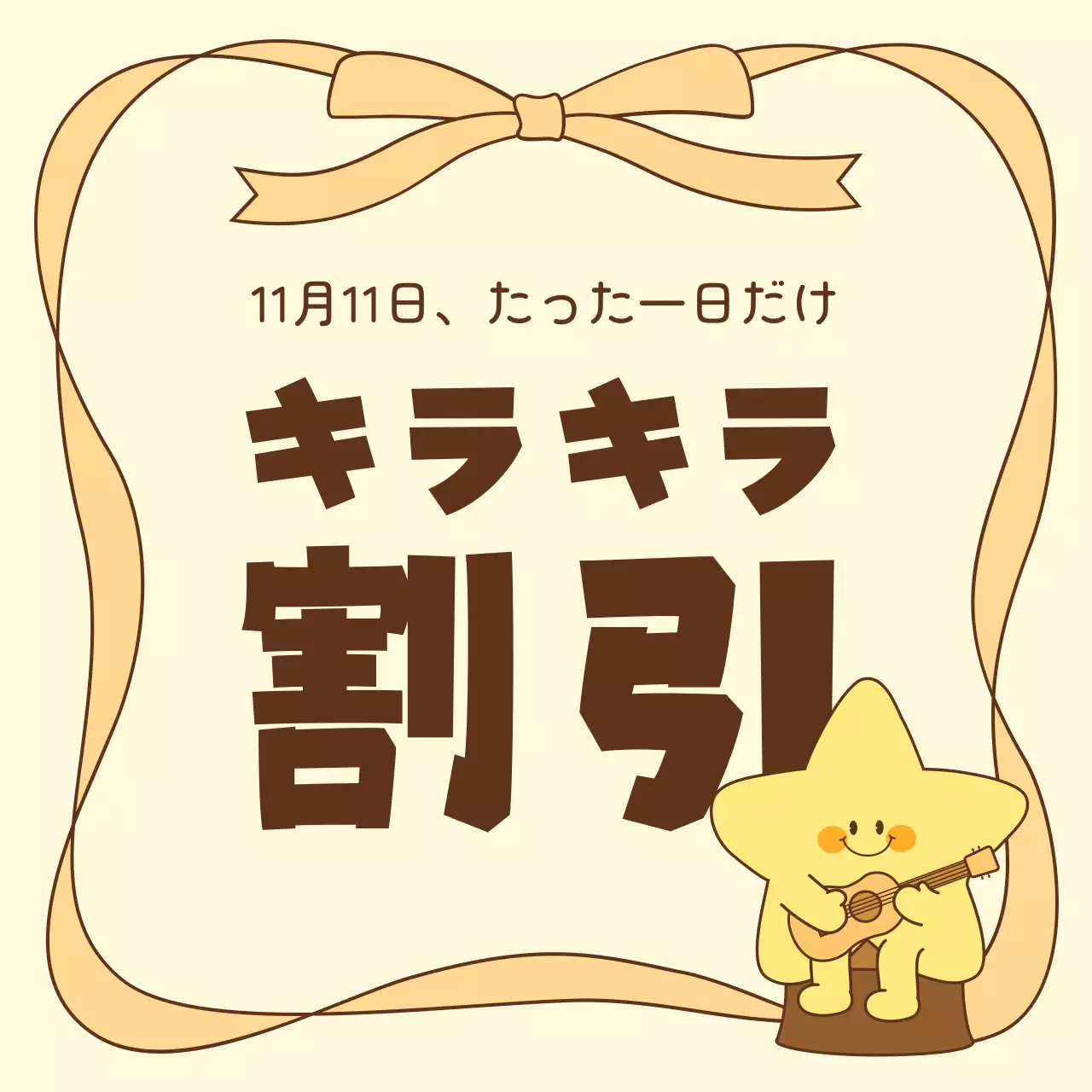 ベージュ かわいい 割引 お知らせ SNS投稿 正方形