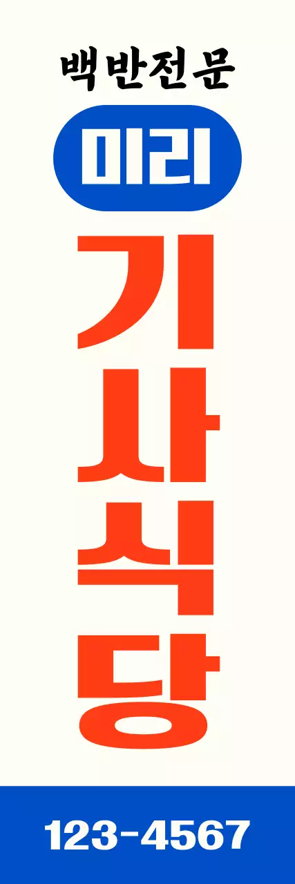 기사식당 백반집 홍보 배너