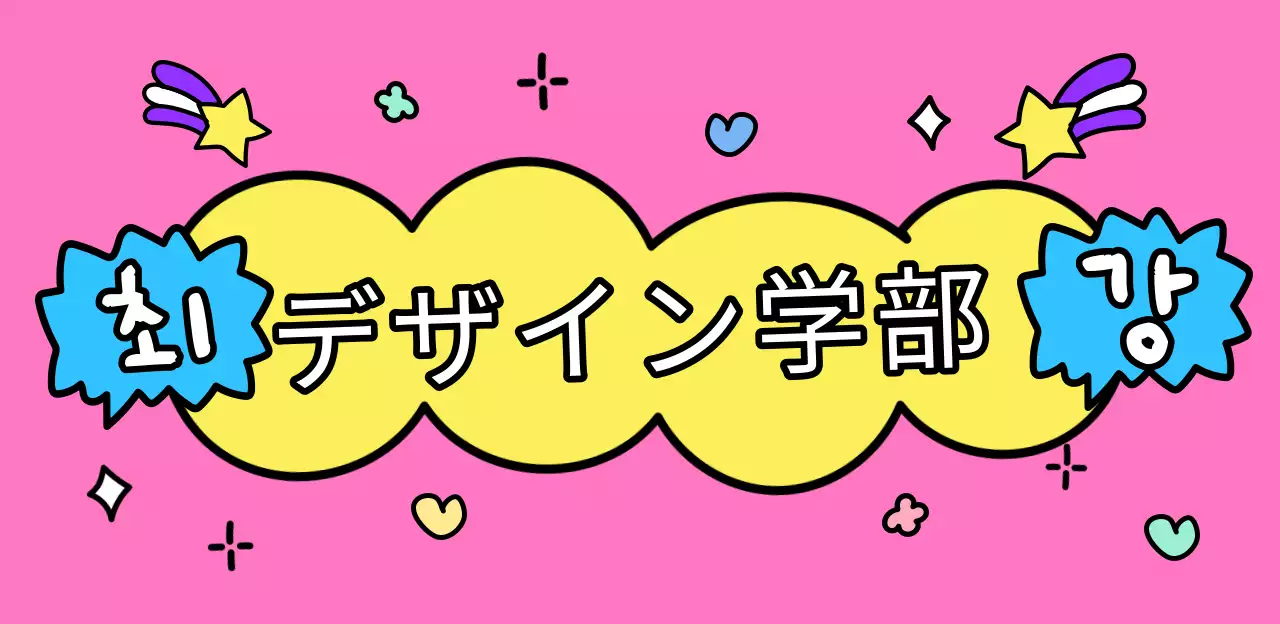 ピンクの可愛らしいデザインのプロモーション