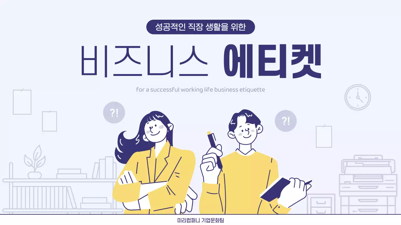 노랑의 깔끔한 신입사원 비즈니스 매너 교육자료