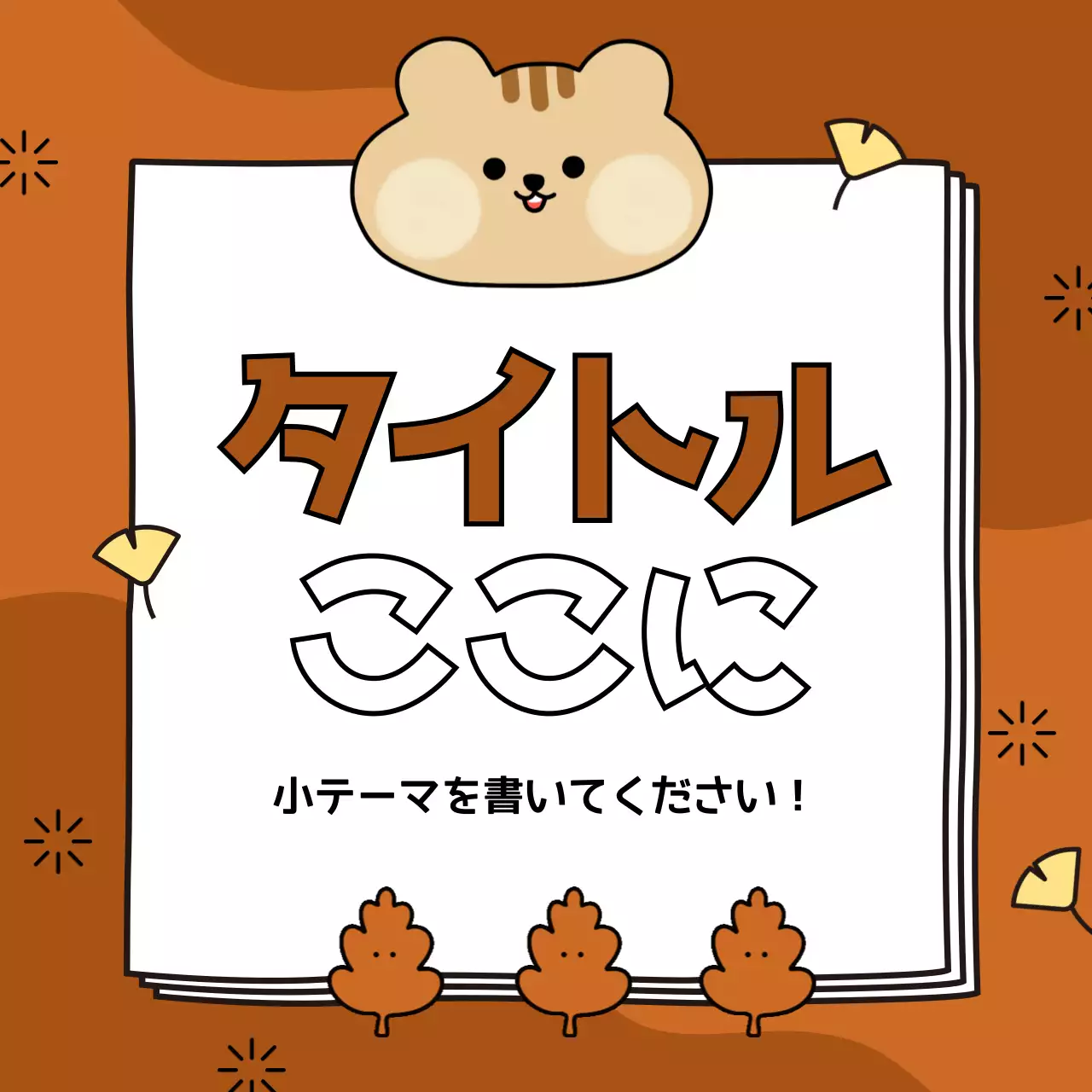 茶色 かわいい 季節 ポスター Instagram カルーセル