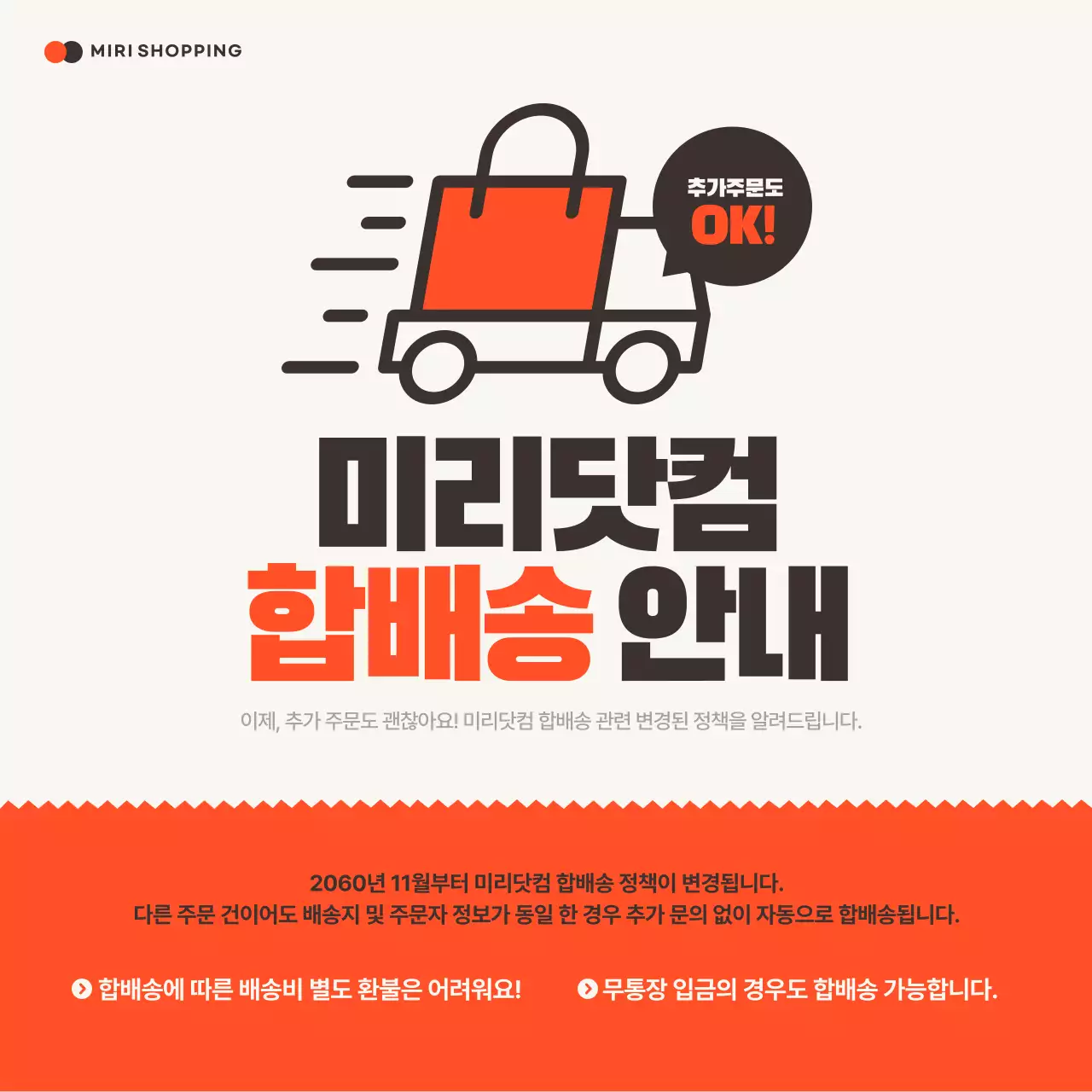 주황 심플 배송 안내 홍보