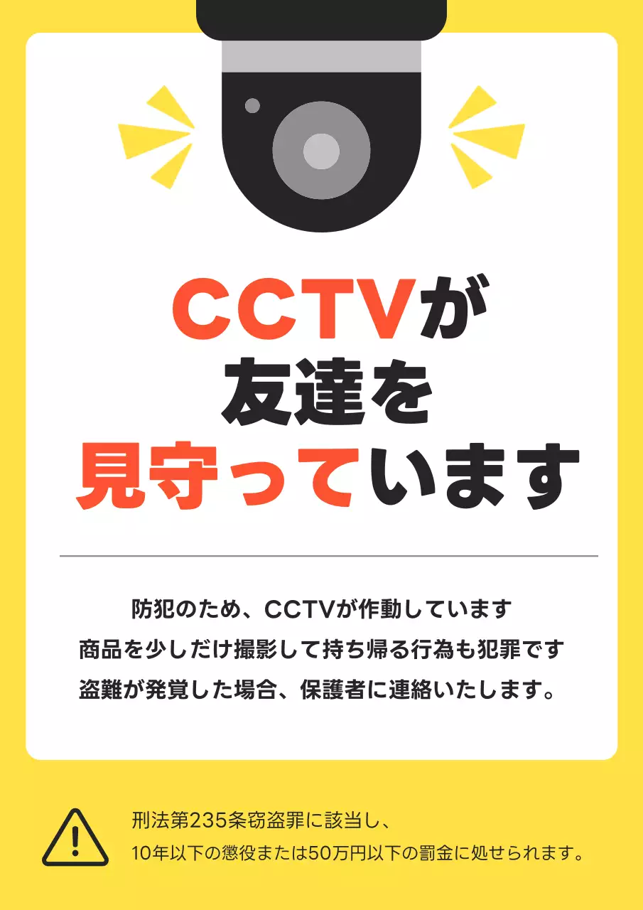 黄色 シンプル 防犯 看板 ポスター