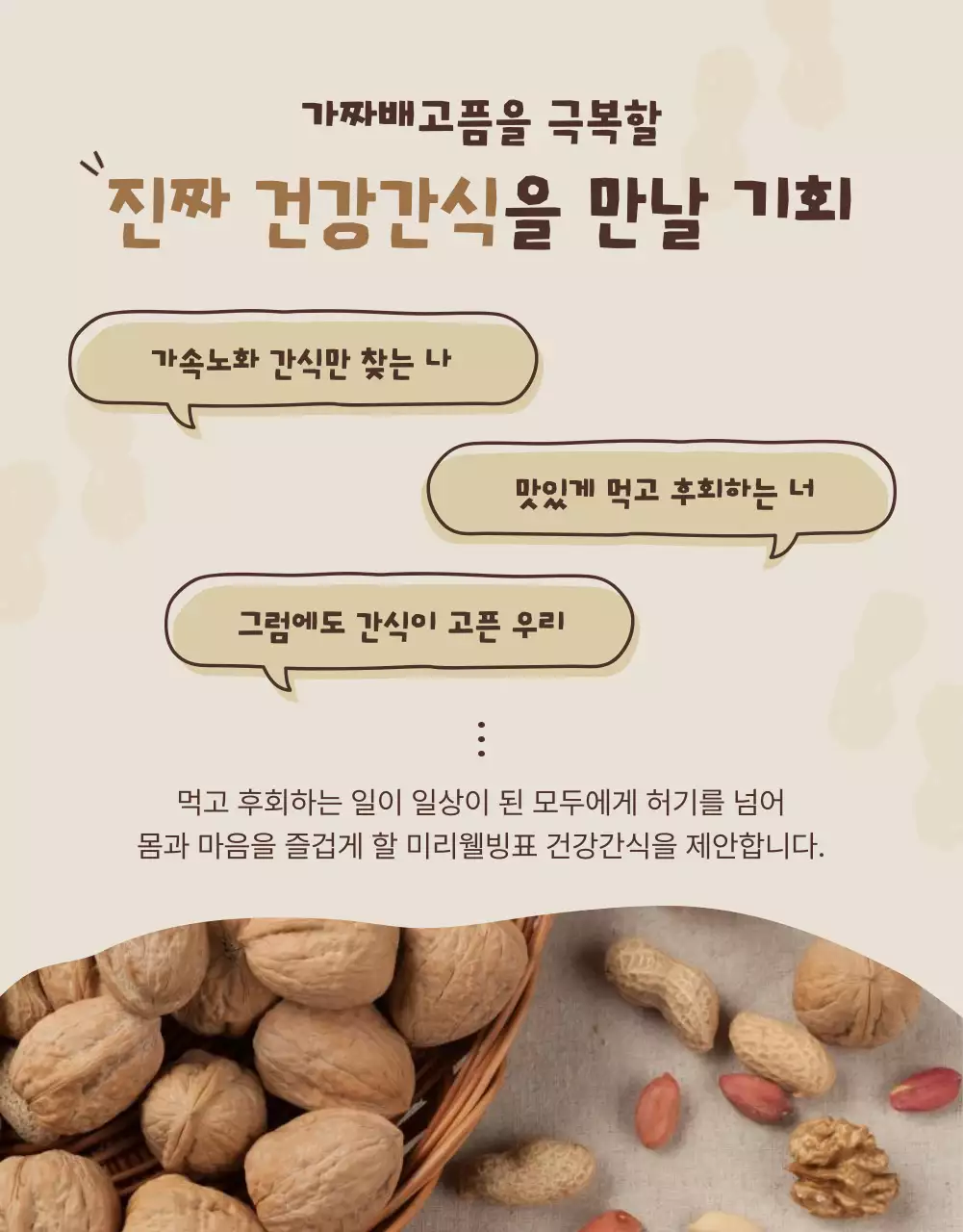 베이지와 갈색의 아기자기한 건강간식 기획전 홍보