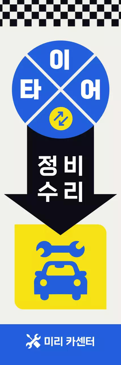 파랑 레트로 카센터 홍보 배너