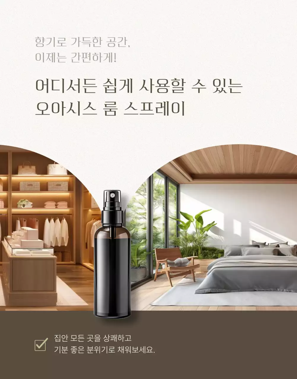 연두색과 베이지 모던 룸스프레이 광고