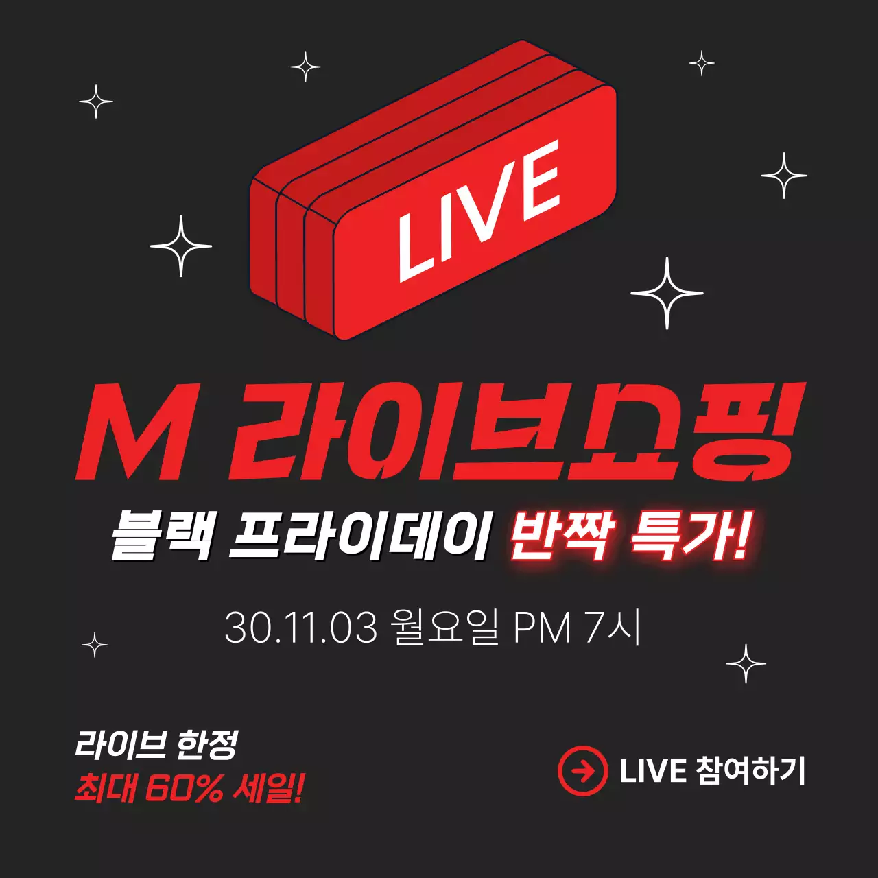 블랙 프라이데이 라이브쇼핑