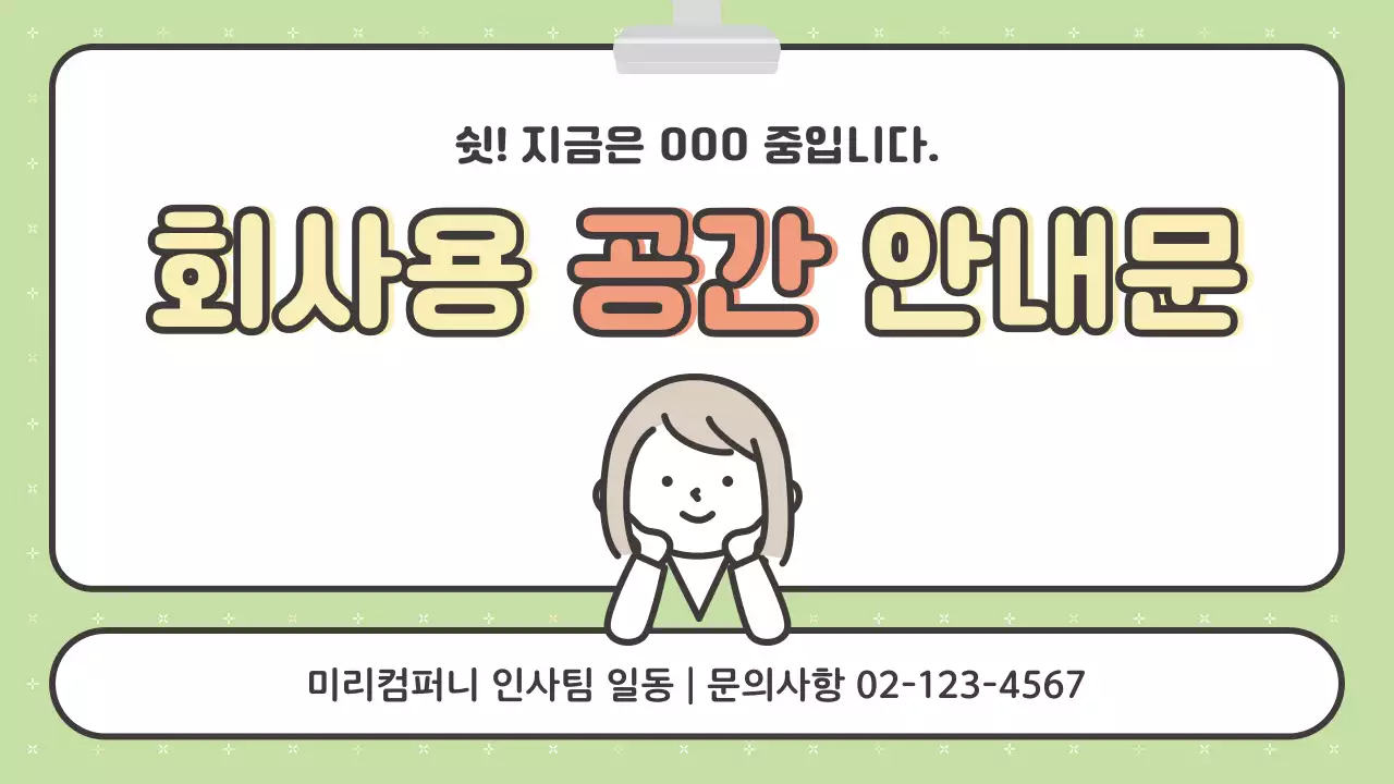 초록 심플 회사 안내문 공지