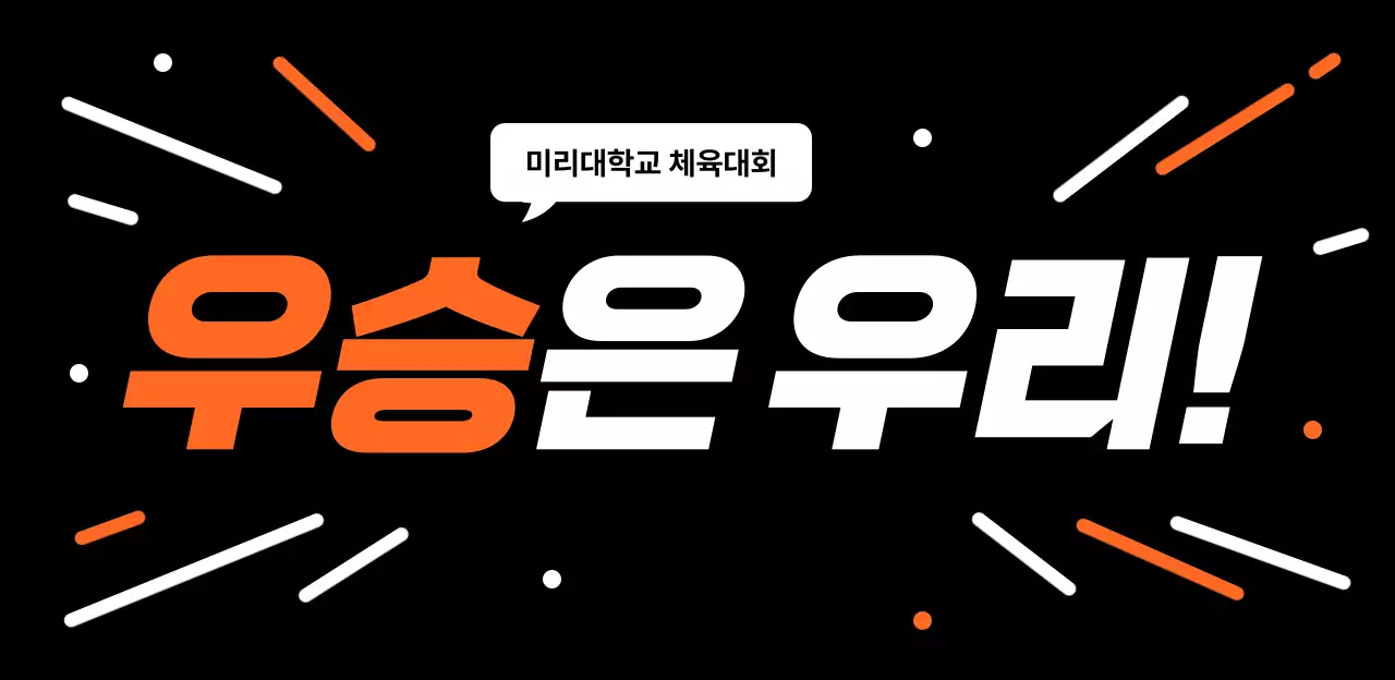 주황색 만화 이펙트를 활용한 대학 체육대회 플랜카드