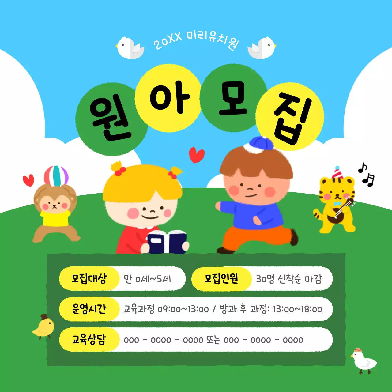 노랑 초록 아기자기한 원아 모집