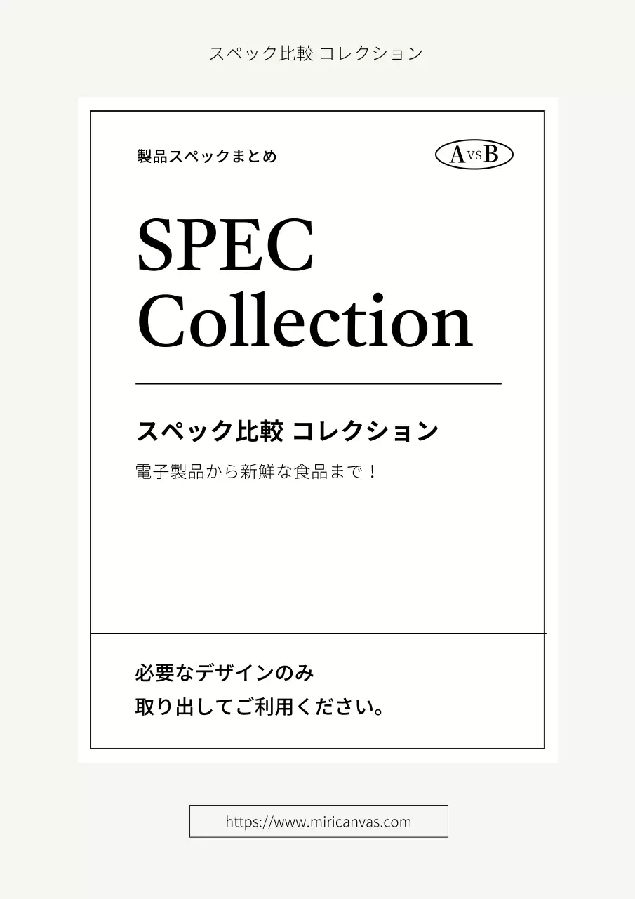白 シンプル 製品 比較 資料 ポスター