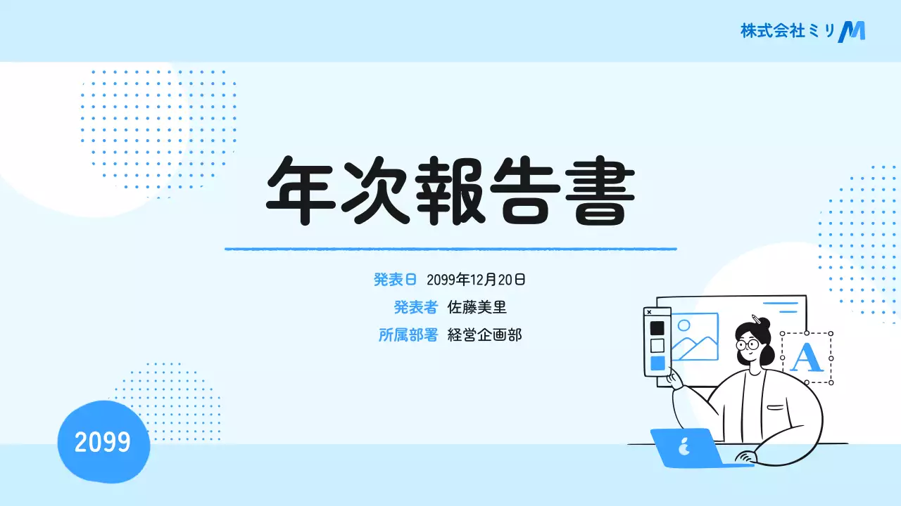 青 シンプル ビジネス 報告書 プレゼンテーション