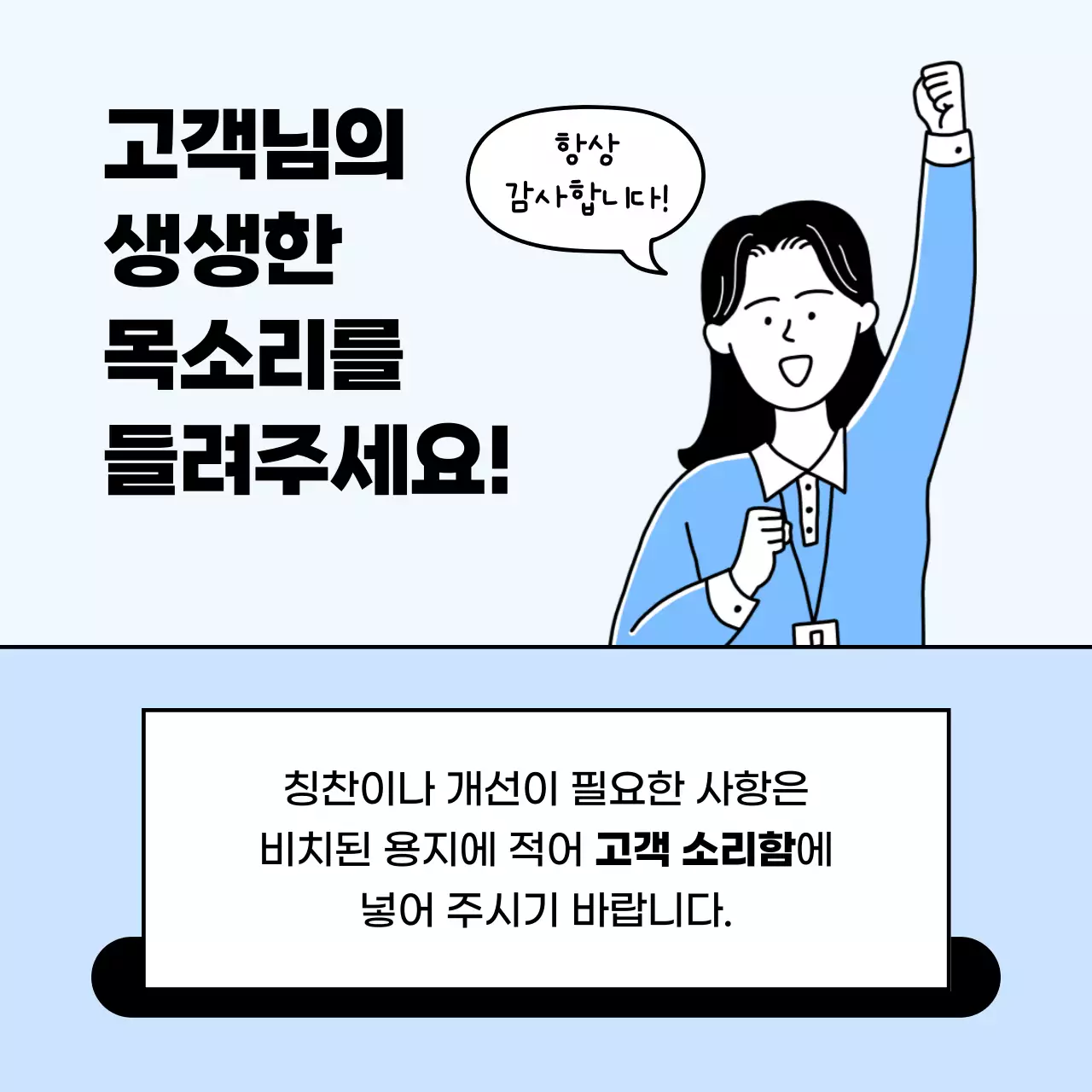하늘색 심플 고객 소리함 안내
