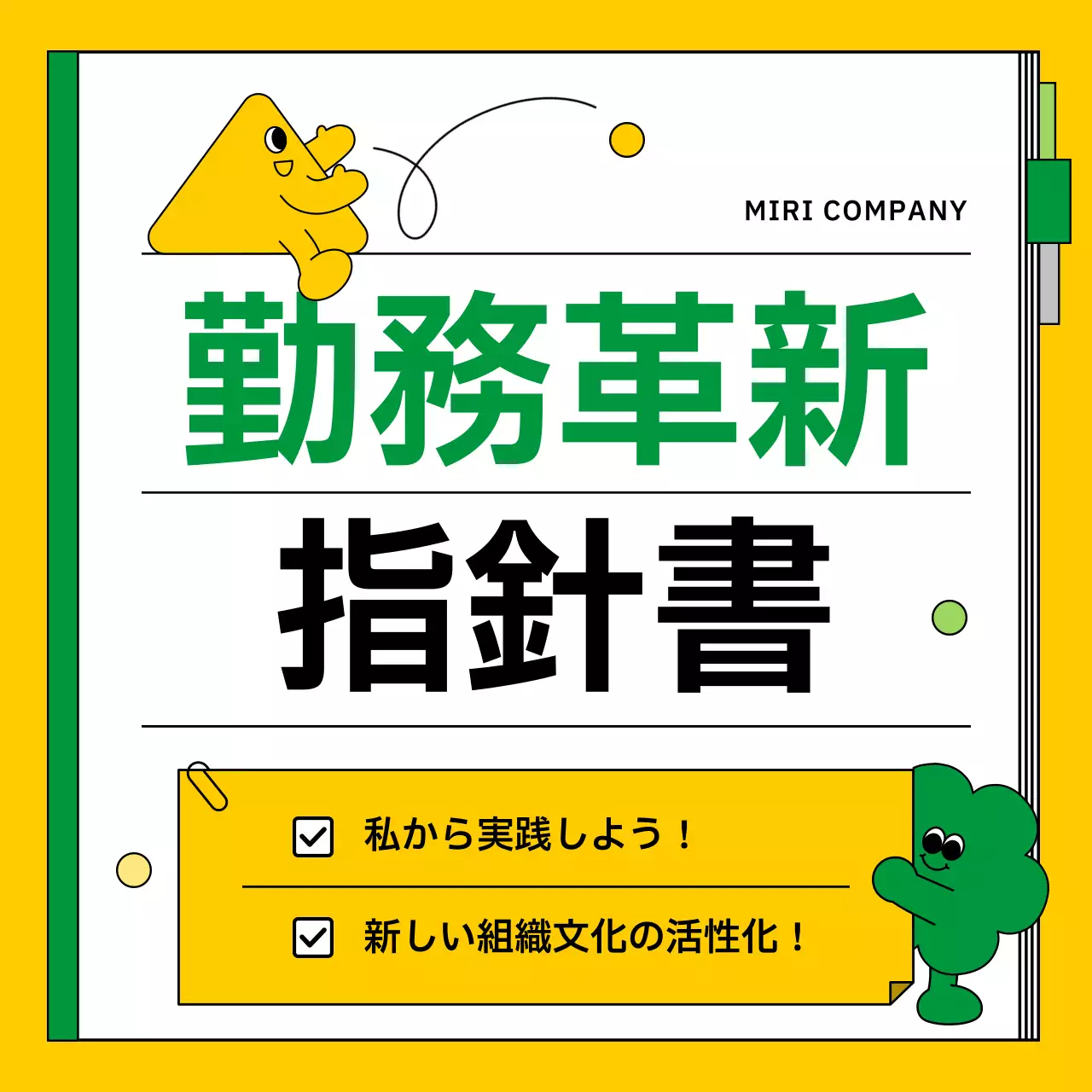 黄色 シンプル 勤務 指針書 Instagram カルーセル