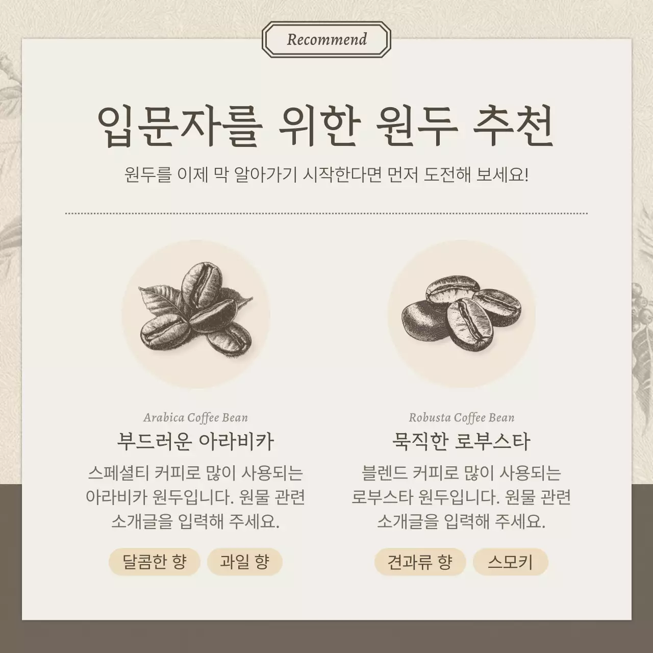 베이지와 갈색의 빈티지한 카페 홍보