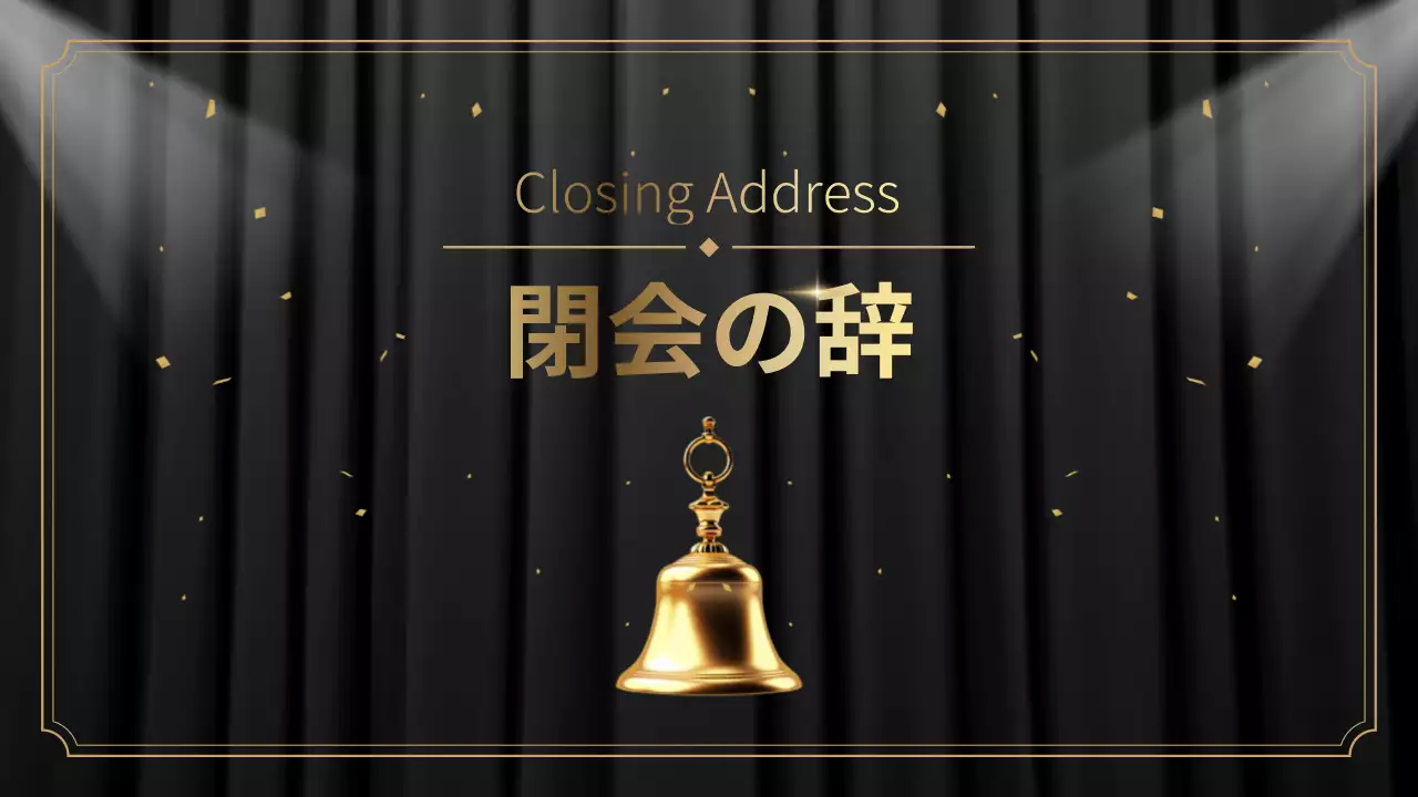 黒 モダン 表彰式 スケジュール プレゼンテーション