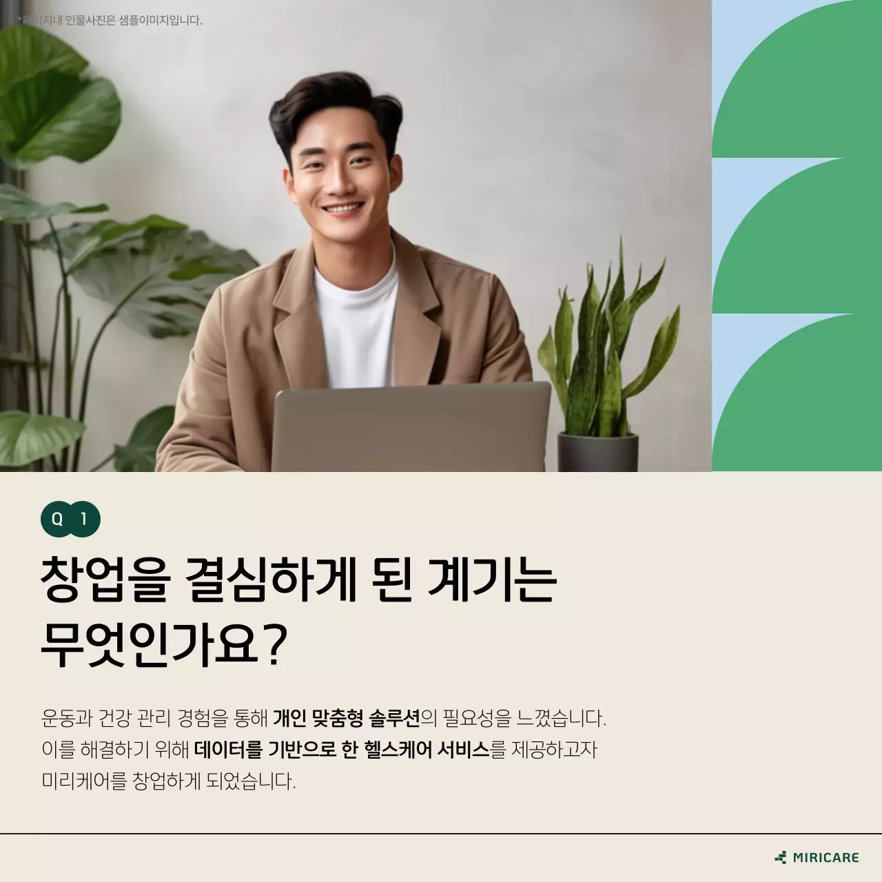 주황과 초록 모던 인터뷰 설명서