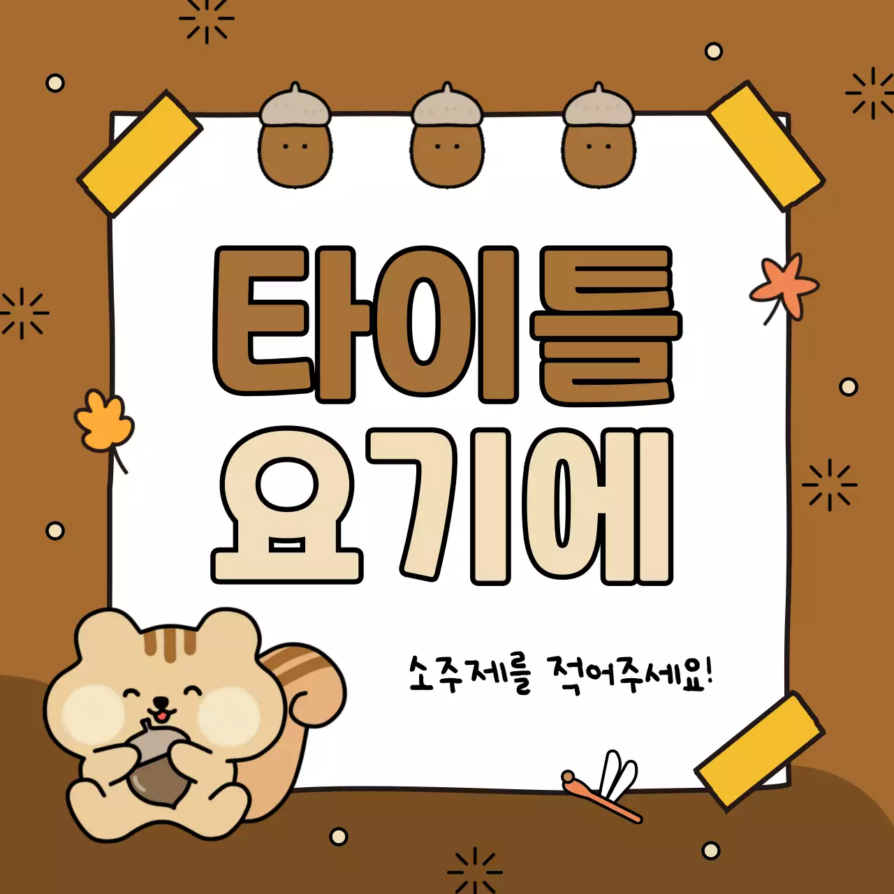 갈색과 노랑의 아기자기한 가을시즌 표지