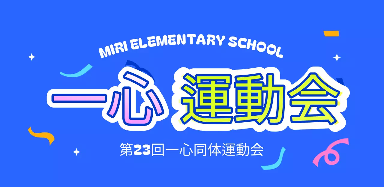 青色のかわいい運動会イベント