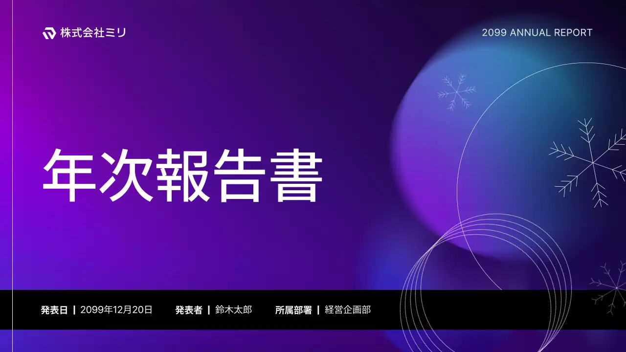 紫 モダン 年次報告書 ドキュメント プレゼンテーション