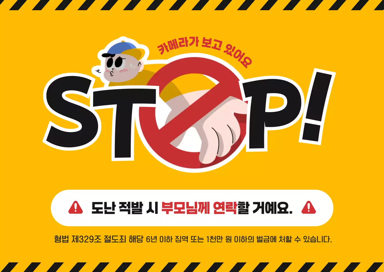 노랑 심플 도난 경고