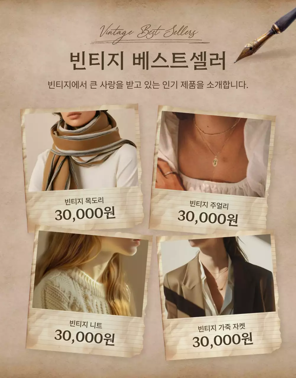 갈색의 빈티지한 패션 용품 판매 홍보