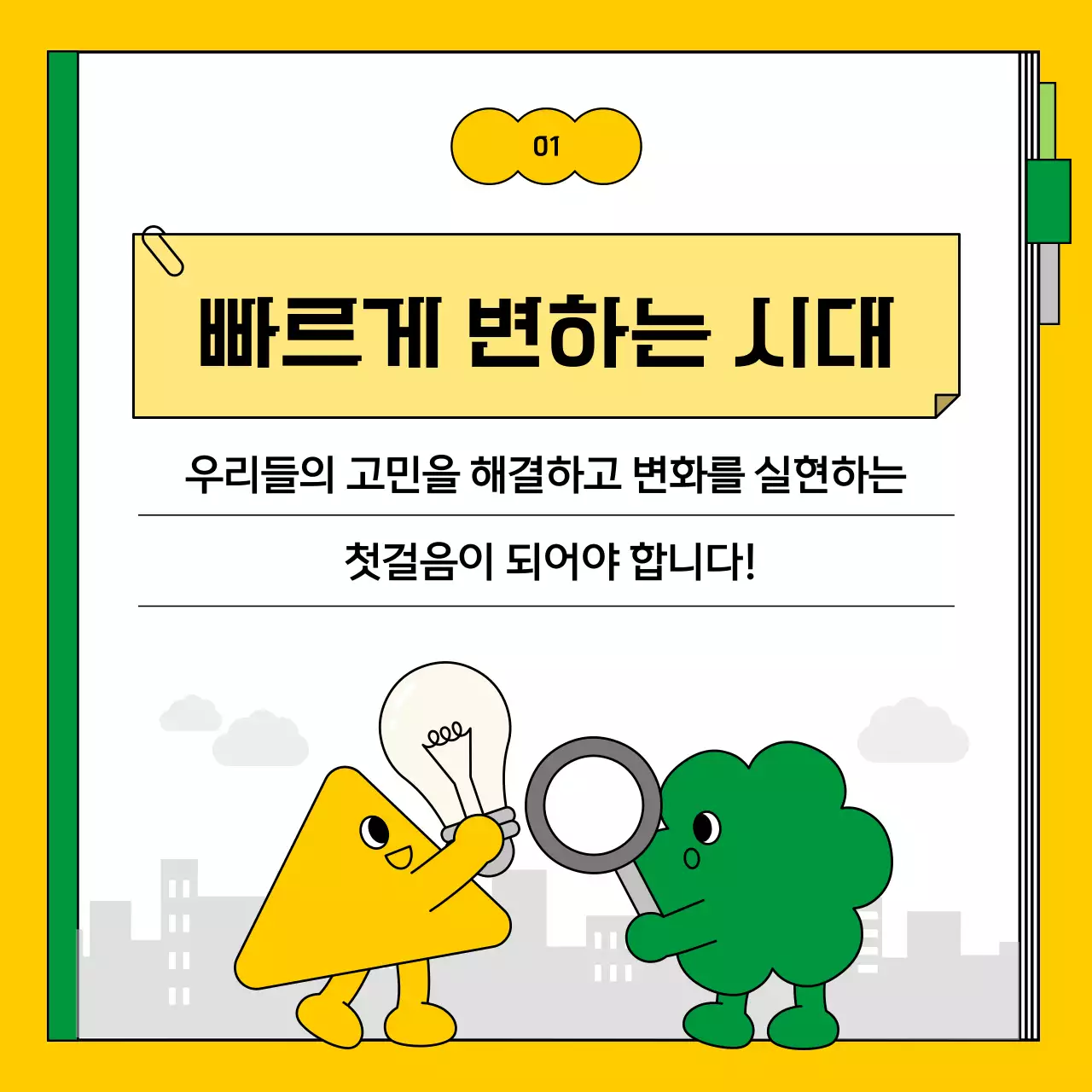 노랑과 초록의 깔끔한 근무 혁신 지침서 정보