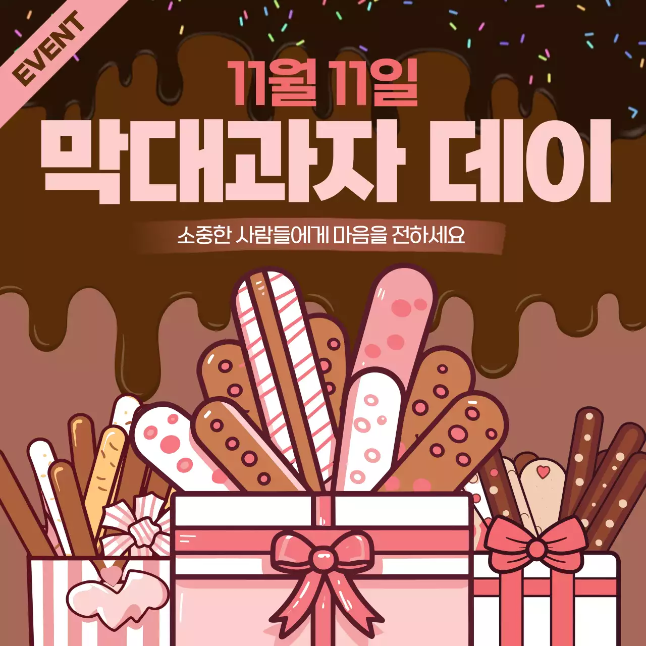 갈색 아기자기한 막대과자 데이 이벤트 안내