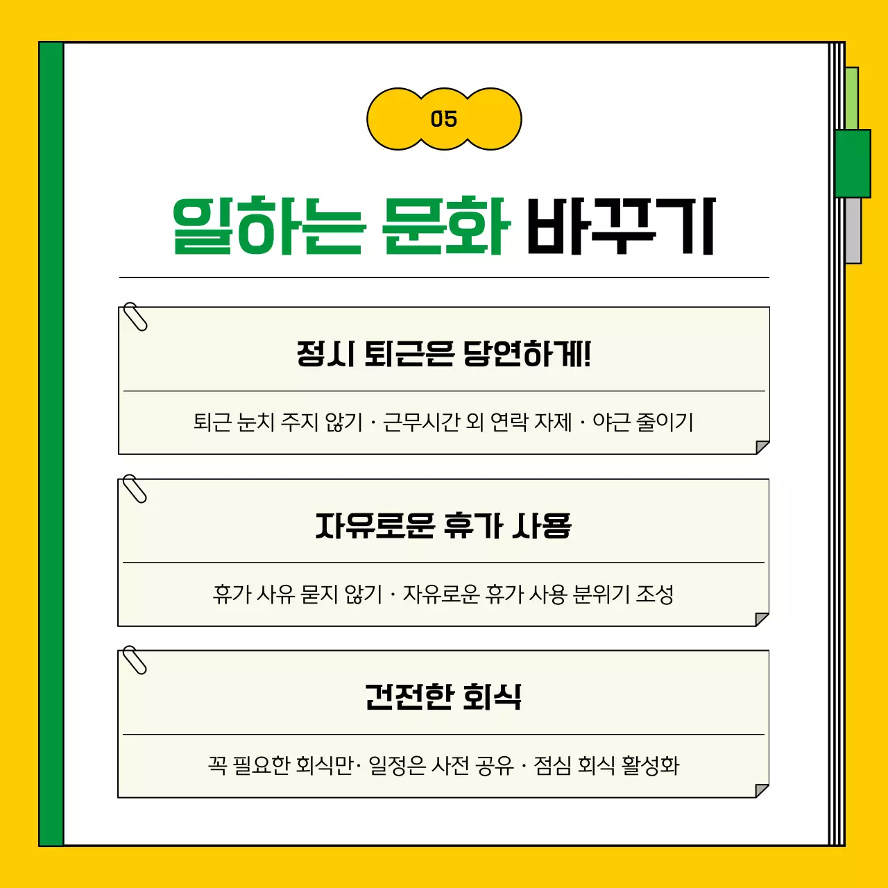 노랑과 초록의 깔끔한 근무 혁신 지침서 정보