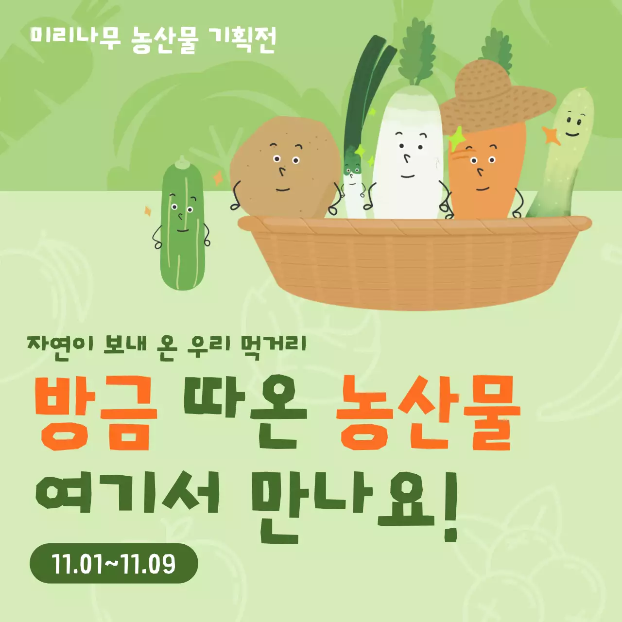 연두 아기자기한 농산물 기획전 홍보