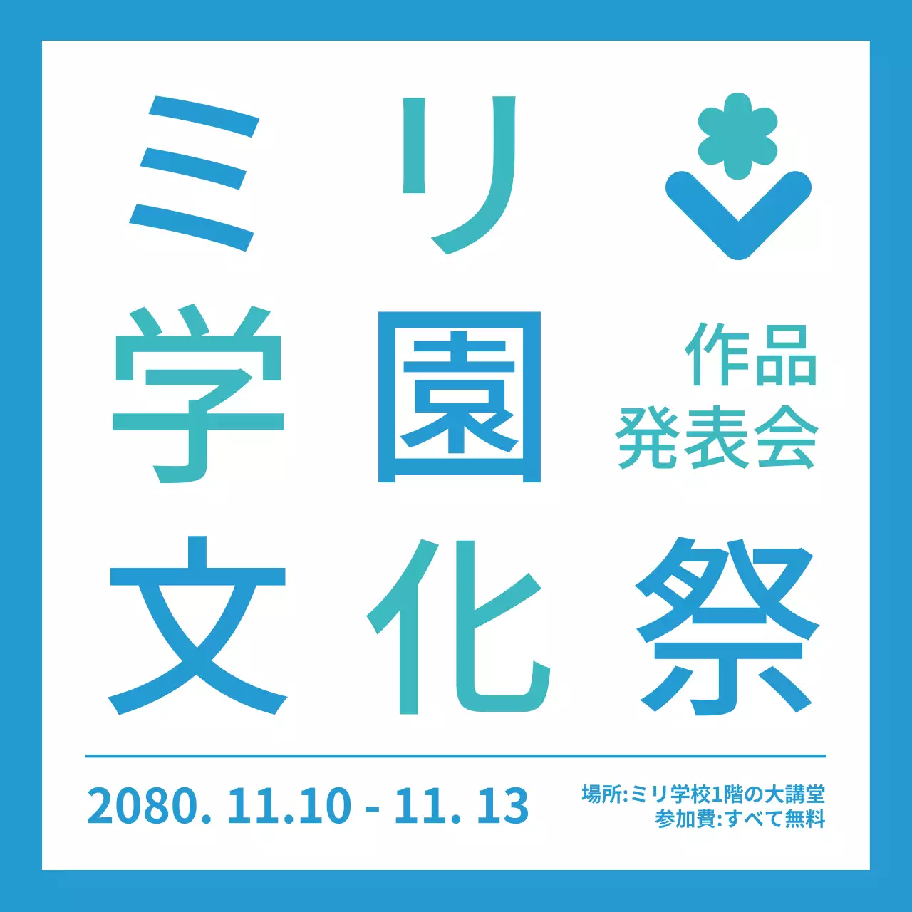青 シンプル 学園祭 ポスター